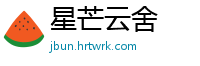 星芒云舍